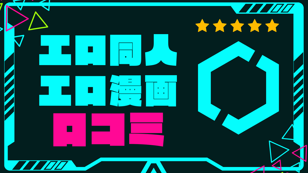 エロ同人 口コミ