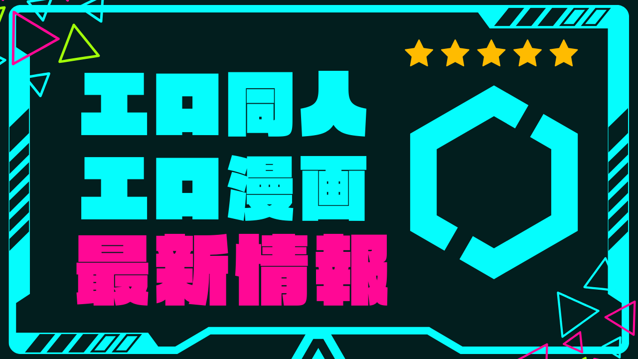 エロ同人 最新情報